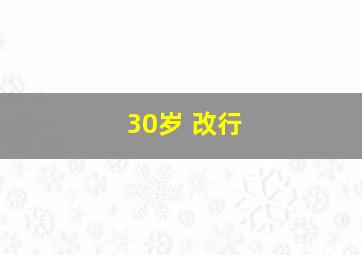 30岁 改行